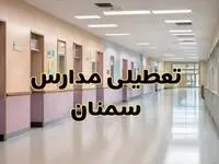 خبر فوری تعطیلی مدارس سمنان فردا چهارشنبه ۲۴ بهمن ۱۴۰۳ | مدارس سمنان چهارشنبه ۲۴ بهمن ۱۴۰۳ تعطیل است؟