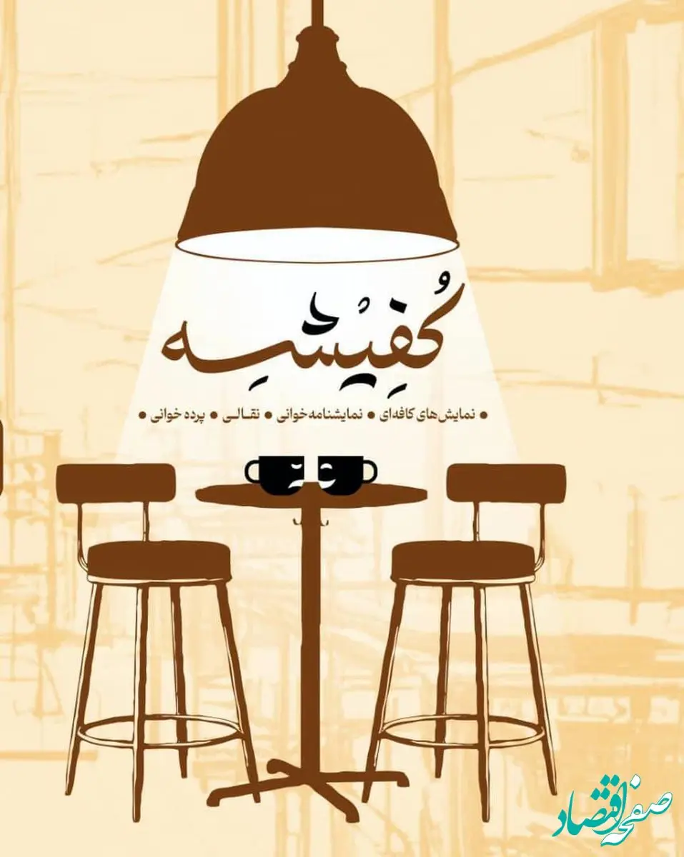 اجراهای روز اول و دوم نخستین جشنواره ملی نمایش های کافه ای « کفیشه»