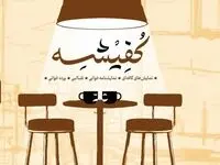 اجراهای روز اول و دوم نخستین جشنواره ملی نمایش های کافه ای « کفیشه»