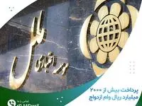 پرداخت بیش از ۲۰۰۰ میلیارد ریال وام ازدواج
