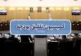  کمیسیون تلفیق بودجه ۱۴۰۵ تشکیل شد/ تعیین ترکیب هیات رئیسه کمیسیون