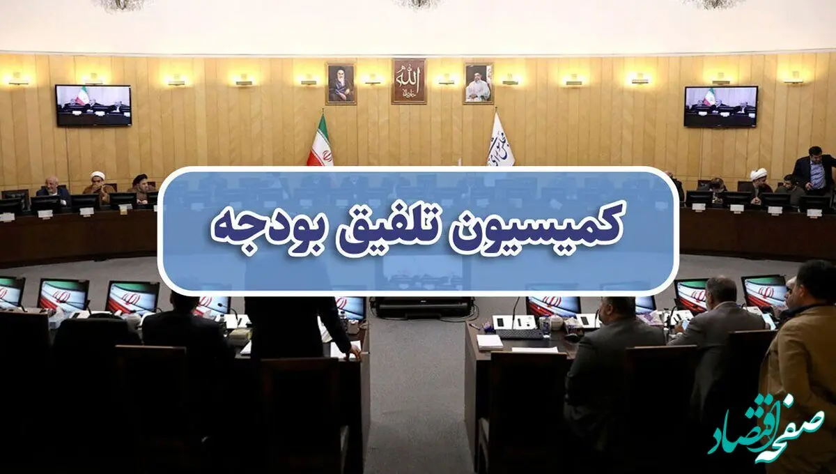  کمیسیون تلفیق بودجه ۱۴۰۵ تشکیل شد/ تعیین ترکیب هیات رئیسه کمیسیون
