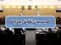  کمیسیون تلفیق بودجه ۱۴۰۵ تشکیل شد/ تعیین ترکیب هیات رئیسه کمیسیون
