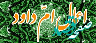 اعمال ام داوود مخصوص نیمه رجب رفع کننده هر مشکلی + زندگینامه ام داوود