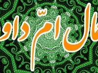 اعمال ام داوود مخصوص نیمه رجب رفع کننده هر مشکلی + زندگینامه ام داوود