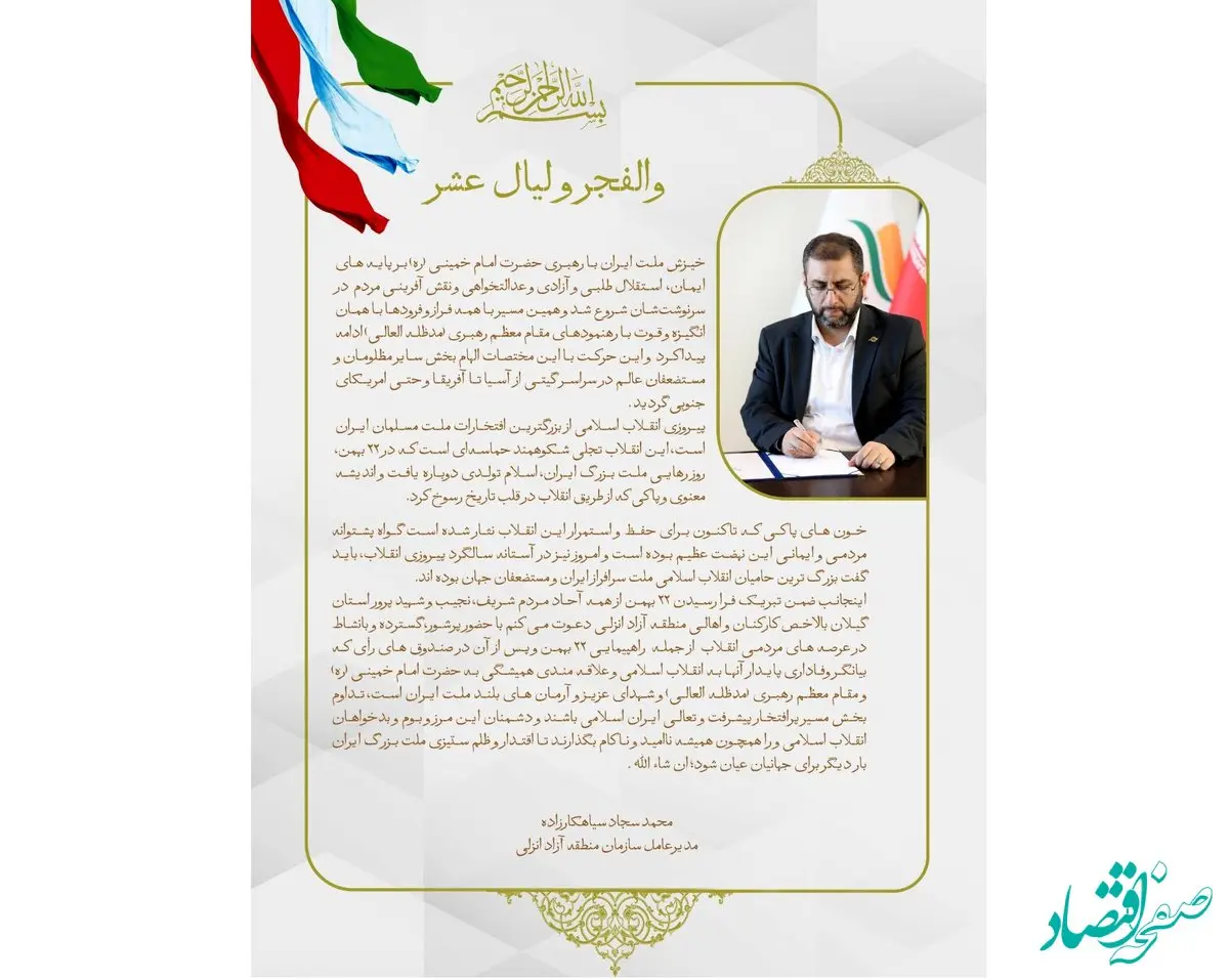 پیام مدیرعامل سازمان به مناسبت یوم الله 22 بهمن