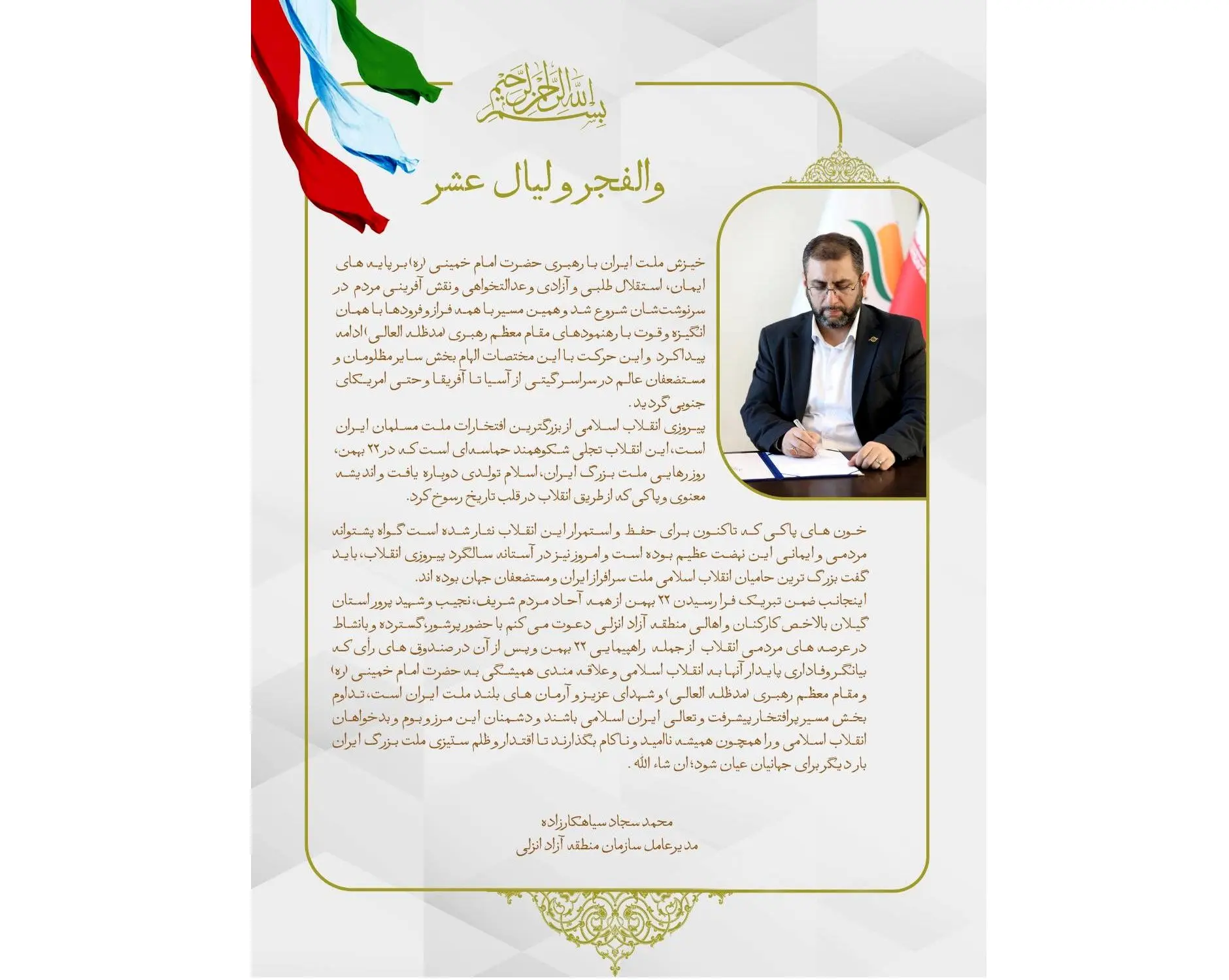 پیام مدیرعامل سازمان به مناسبت یوم الله 22 بهمن