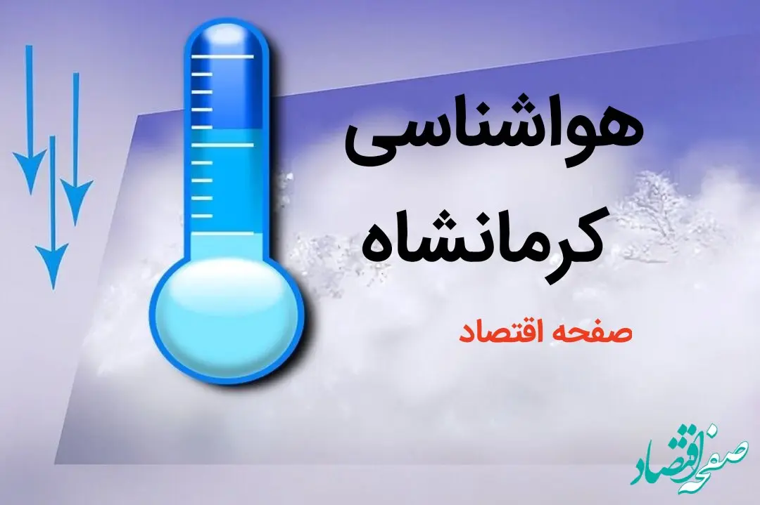 پیش بینی هواشناسی کرمانشاه طی ۲۴ ساعت آینده | پیش بینی وضعیت آب و هوا کرمانشاه فردا دوشنبه ۸ بهمن ماه ۱۴۰۳ 