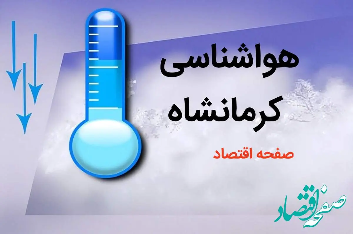 پیش بینی هواشناسی کرمانشاه طی ۲۴ ساعت آینده | پیش بینی وضعیت آب و هوا کرمانشاه فردا دوشنبه ۸ بهمن ماه ۱۴۰۳