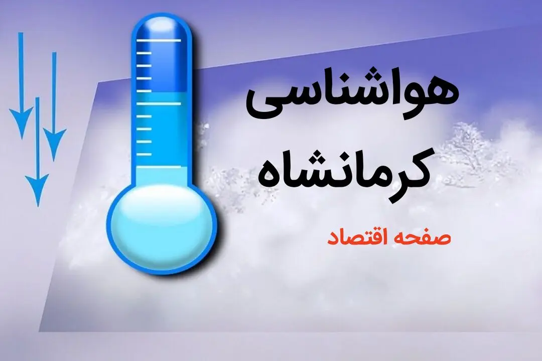 پیش بینی هواشناسی کرمانشاه طی ۲۴ ساعت آینده | پیش بینی وضعیت آب و هوا کرمانشاه فردا دوشنبه ۸ بهمن ماه ۱۴۰۳ 