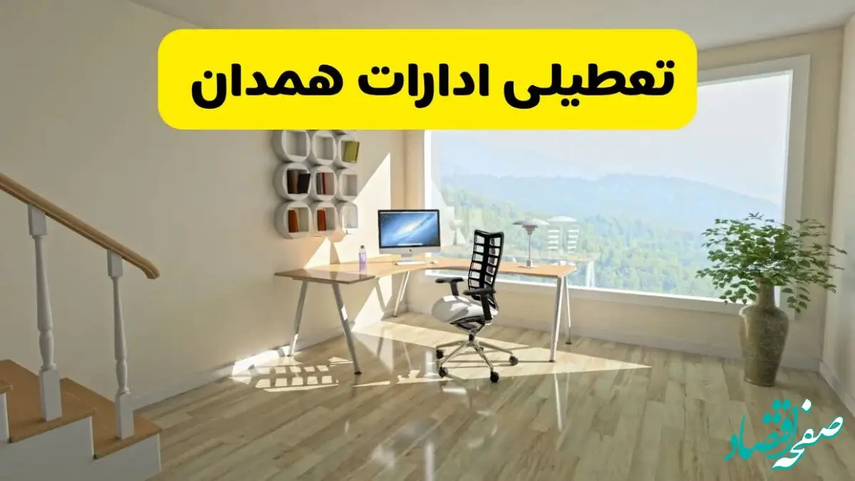آیا ادارات همدان فردا شنبه ۲۶ مهر ۱۴۰۴ تعطیل است؟ | آخرین خبر از تعطیلی ادارات همدان شنبه ۲۶ مهر ۱۴۰۴