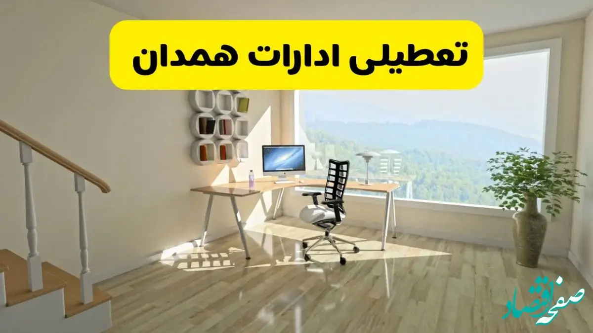 آیا ادارات همدان فردا شنبه ۲۶ مهر ۱۴۰۴ تعطیل است؟ | آخرین خبر از تعطیلی ادارات همدان شنبه ۲۶ مهر ۱۴۰۴