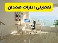 آیا ادارات همدان فردا شنبه ۲۶ مهر ۱۴۰۴ تعطیل است؟ | آخرین خبر از تعطیلی ادارات همدان شنبه ۲۶ مهر ۱۴۰۴