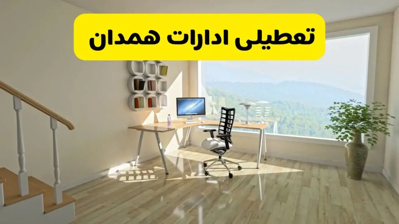 آیا ادارات همدان فردا شنبه ۲۶ مهر ۱۴۰۴ تعطیل است؟ | آخرین خبر از تعطیلی ادارات همدان شنبه ۲۶ مهر ۱۴۰۴