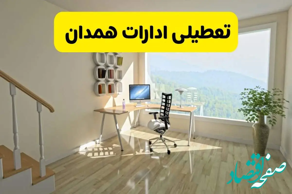 آیا ادارات استان همدان شنبه ۷ تیر ۱۴۰۴ تعطیل است؟/ جزئیات تعطیلی ادارات همدان هفتم تیر ۱۴۰۴