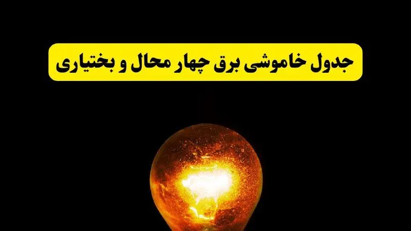 ساعات خاموشی برق چهارمحال و بختیاری فردا چهارشنبه ۱۷ اردیبهشت ۱۴۰۴ | برنامه قطعی برق شهرکرد چهارشنبه ۱۷ اردیبهشت ۱۴۰۴ | برق مناطق شهرکرد فردا چند ساعت قطع می‌شود؟