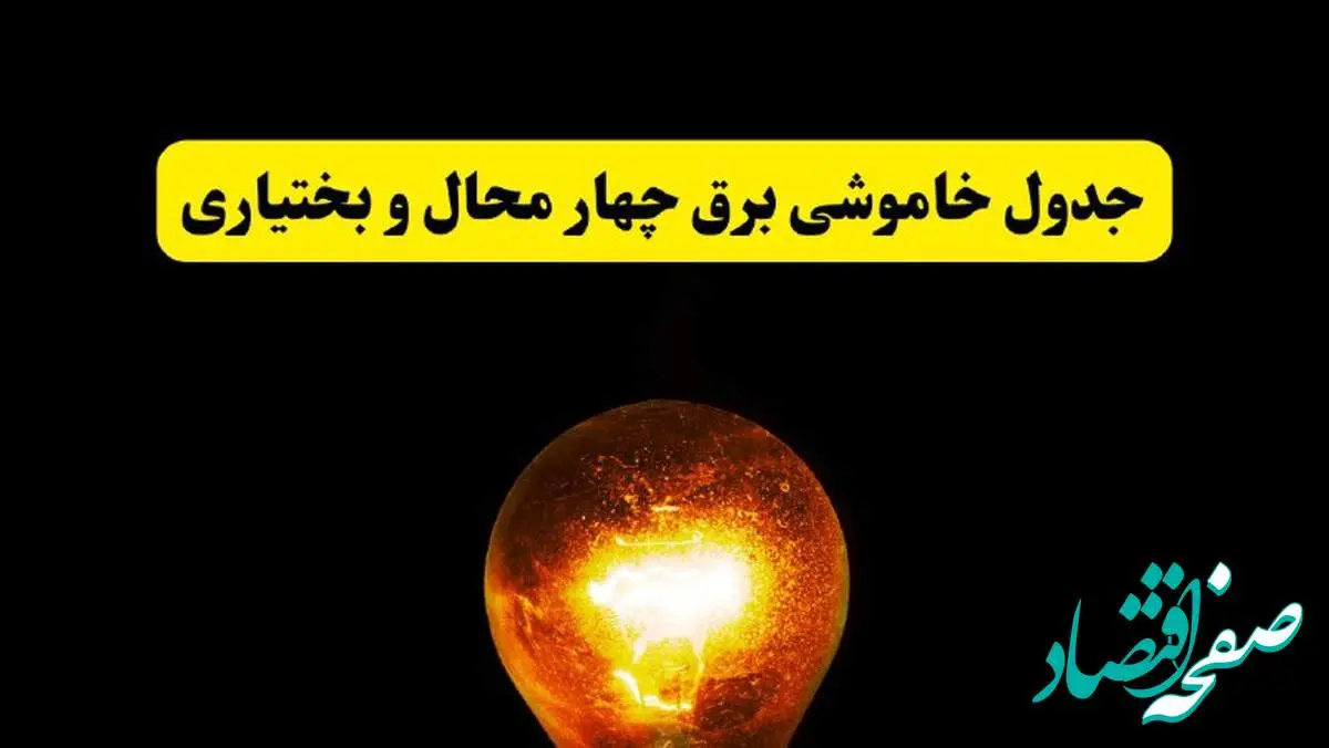 ساعات خاموشی برق چهارمحال و بختیاری فردا چهارشنبه ۱۷ اردیبهشت ۱۴۰۴ | برنامه قطعی برق شهرکرد چهارشنبه ۱۷ اردیبهشت ۱۴۰۴ | برق مناطق شهرکرد فردا چند ساعت قطع میشود؟