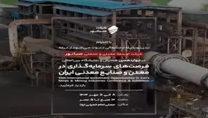 حضور فعال صبانور در چهاردهمین نمایشگاه معدن و صنایع معدنی تهران