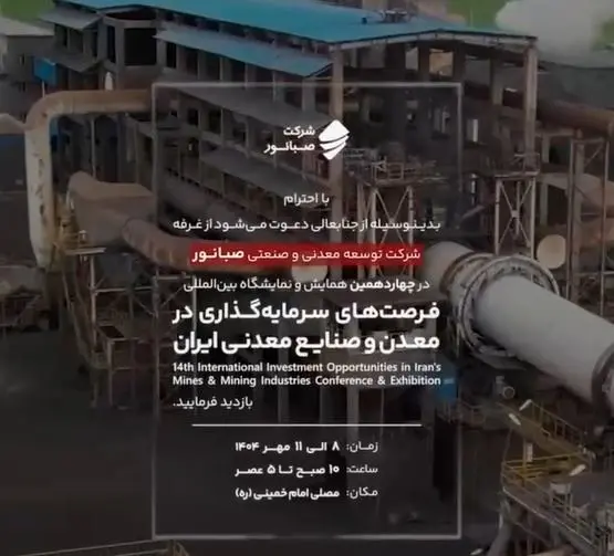 حضور فعال صبانور در چهاردهمین نمایشگاه معدن و صنایع معدنی تهران