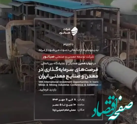 حضور فعال صبانور در چهاردهمین نمایشگاه معدن و صنایع معدنی تهران