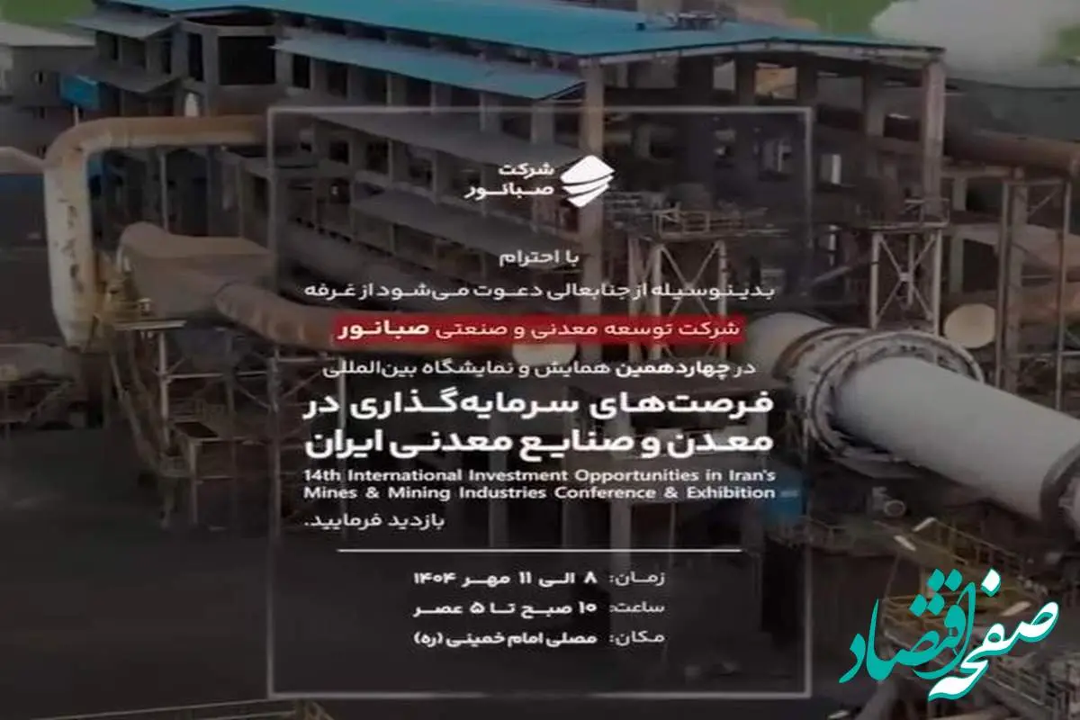 حضور فعال صبانور در چهاردهمین نمایشگاه معدن و صنایع معدنی تهران