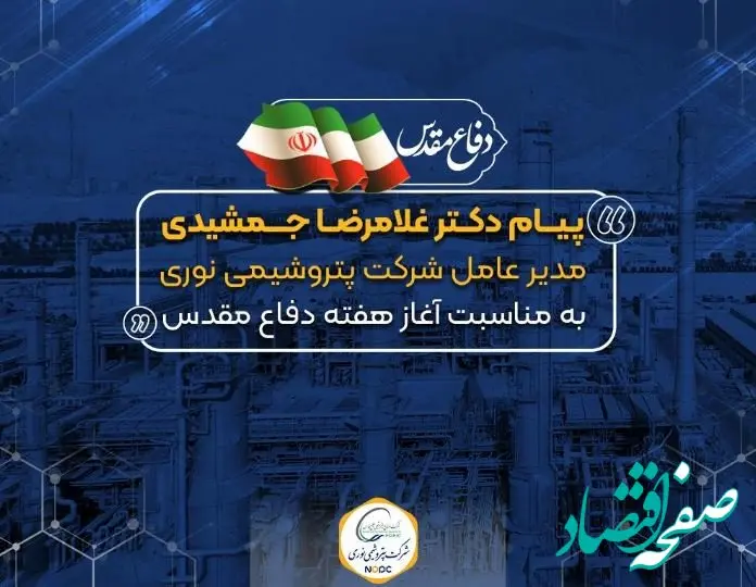 پیام مدیر عامل پتروشیمی نوری به مناسبت گرامیداشت هفته دفاع مقدس
