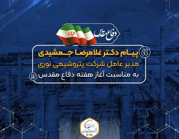 پیام مدیر عامل پتروشیمی نوری به مناسبت گرامیداشت هفته دفاع مقدس