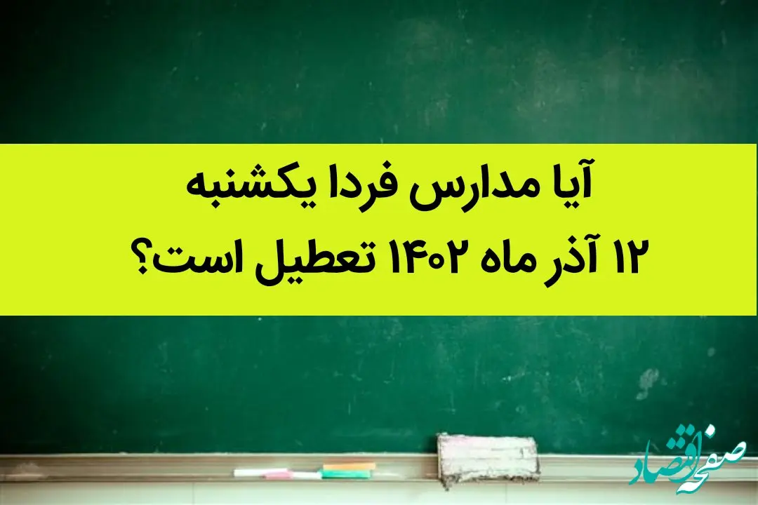 آیا مدارس فردا یکشنبه ۱۲ آذر ماه ۱۴۰۲ تعطیل است؟ تعطیلی مدارس ۱۲ آذر ۱۴۰۲
