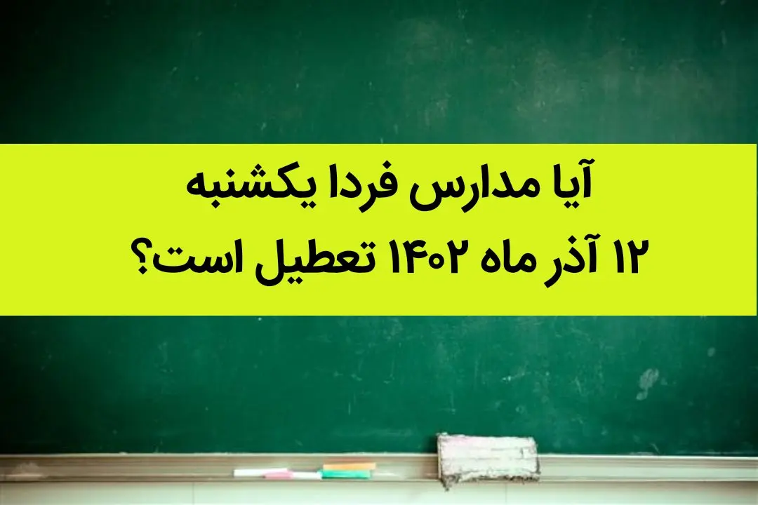 آیا مدارس فردا یکشنبه ۱۲ آذر ماه ۱۴۰۲ تعطیل است؟ تعطیلی مدارس ۱۲ آذر ۱۴۰۲