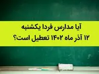 آیا مدارس فردا یکشنبه ۱۲ آذر ماه ۱۴۰۲ تعطیل است؟ تعطیلی مدارس ۱۲ آذر ۱۴۰۲