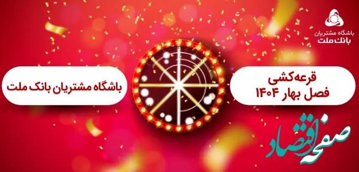 برگزاری مراسم قرعه کشی فصل بهار باشگاه مشتریان بانک ملت