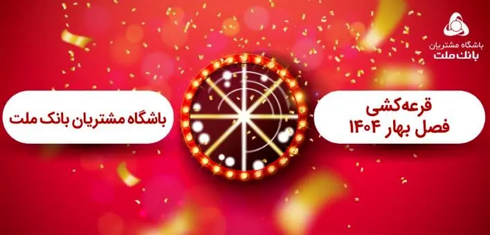 برگزاری مراسم قرعه کشی فصل بهار باشگاه مشتریان بانک ملت