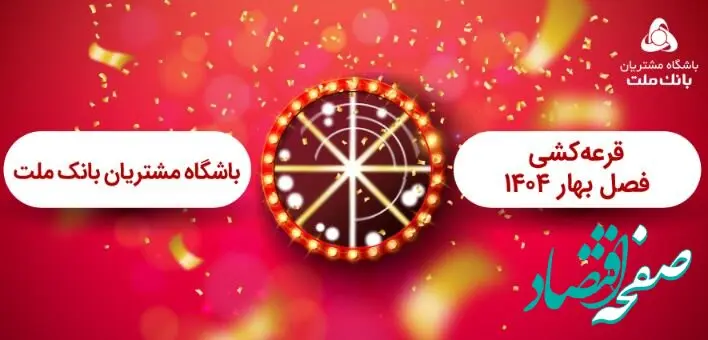 برگزاری مراسم قرعه کشی فصل بهار باشگاه مشتریان بانک ملت