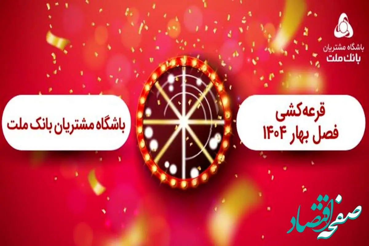 برگزاری مراسم قرعه کشی فصل بهار باشگاه مشتریان بانک ملت