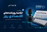اقتصاد در دوراهی سیاست و بازار؛ از دیپلماسی تا دلار و کالابرگ