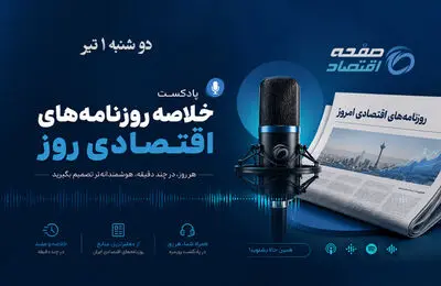 اقتصاد در دوراهی سیاست و بازار؛ از دیپلماسی تا دلار و کالابرگ