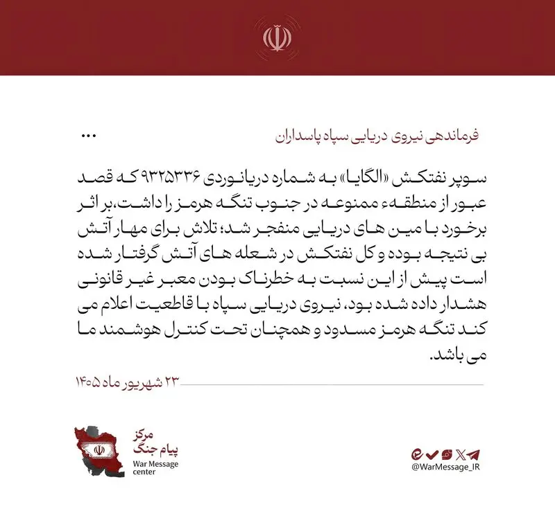 سوپر نفتکش«الگایا» دربرخورد با مین دریایی منفجر شد/ تنگه هرمز در کنترل نیروی دریایی سپاه