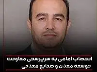 انتصاب امامی به سرپرستی معاونت طرح های توسعه معدن و صنایع معدنی ایمیدرو