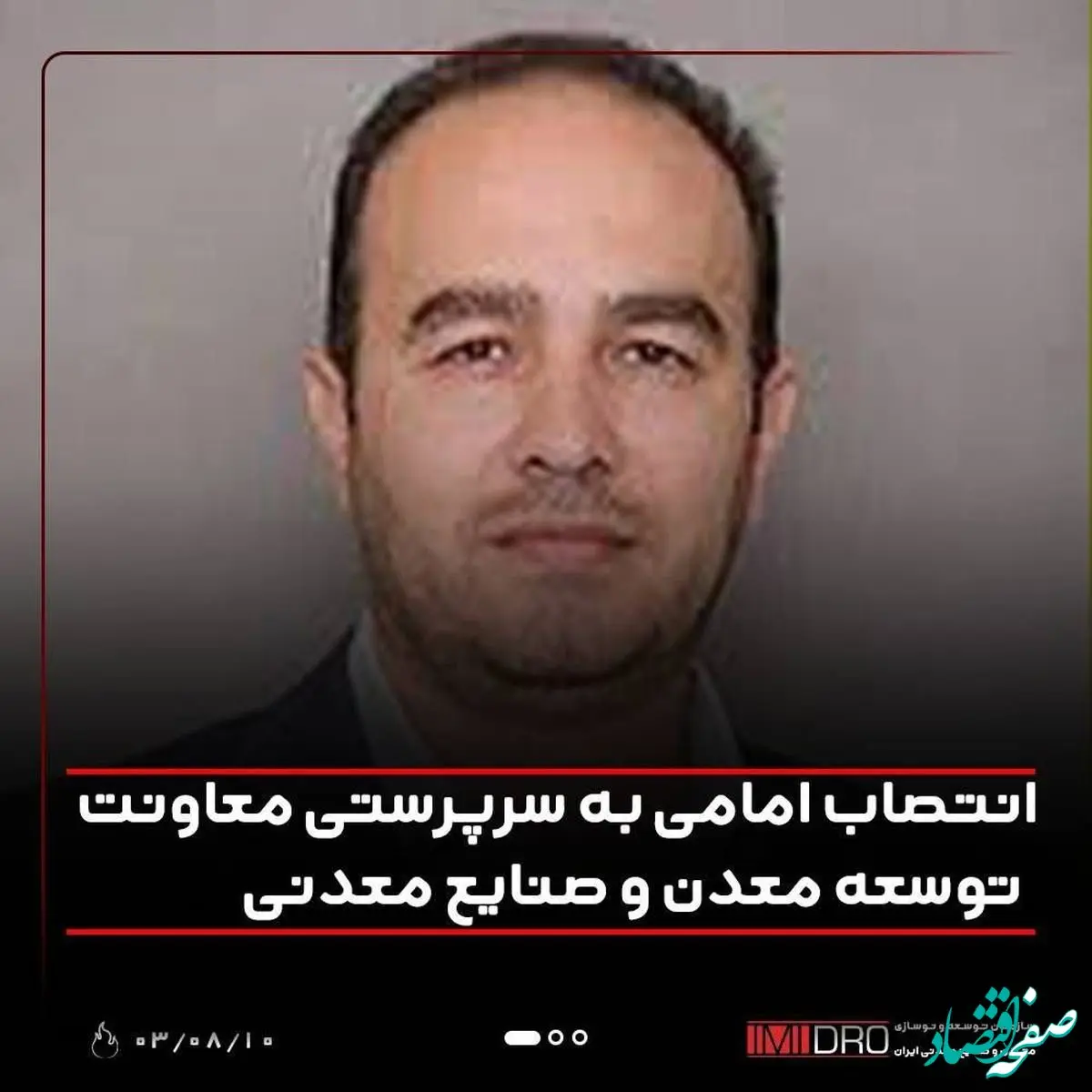 انتصاب امامی به سرپرستی معاونت طرح های توسعه معدن و صنایع معدنی ایمیدرو