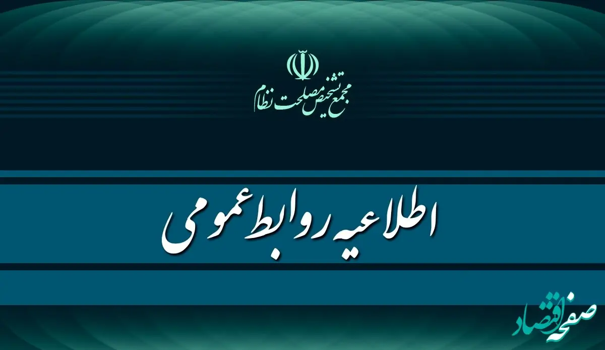 اطلاعیه روابط عمومی مجمع تشخیص مصلحت نظام درباره اظهارات مهدی غضنفری