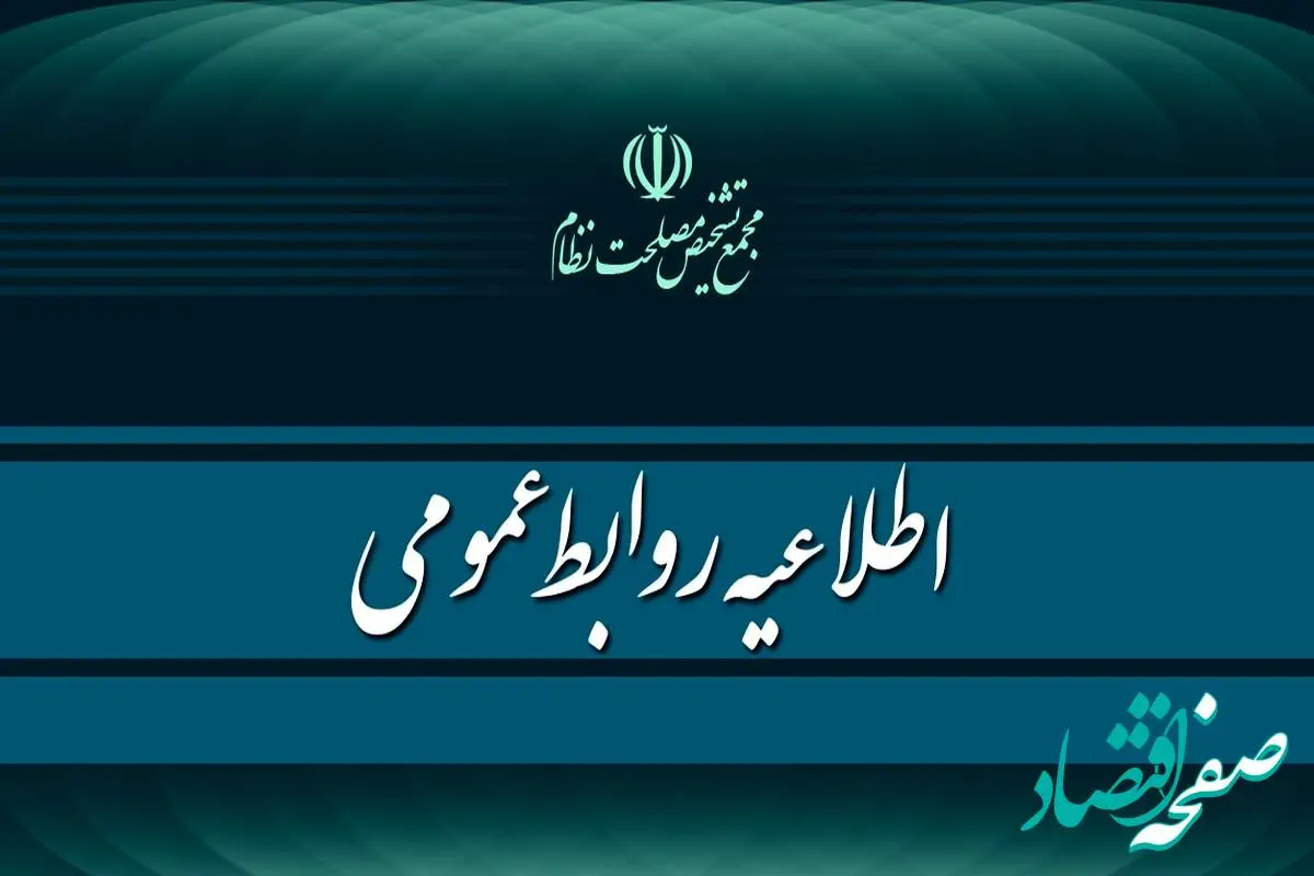 اطلاعیه روابط عمومی مجمع تشخیص مصلحت نظام درباره اظهارات مهدی غضنفری