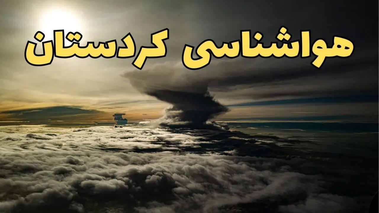 پیش بینی وضعیت آب و هوا کردستان فردا یکشنبه ۱۷ فروردین ماه ۱۴۰۴ | پیش بینی هواشناسی کردستان ۲۴ ساعت آینده | هواشناسی سنندج + آب و هوای سنندج
