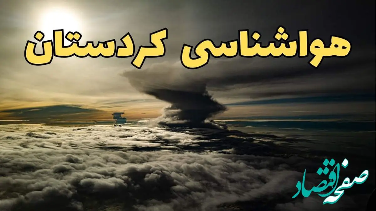 هواشناسی کردستان فردا سه شنبه ۲۱ اسفند | پیش بینی وضعیت آب و هوا کردستان فردا ۲۱ اسفند ماه ۱۴۰۳ | هواشناسی سنندج فردا
