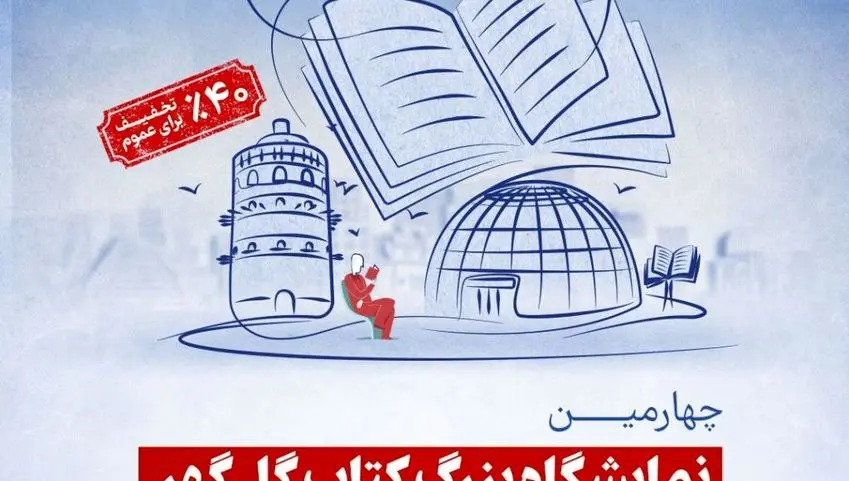 برگزاری چهارمین نمایشگاه بزرگ کتاب گل گهر