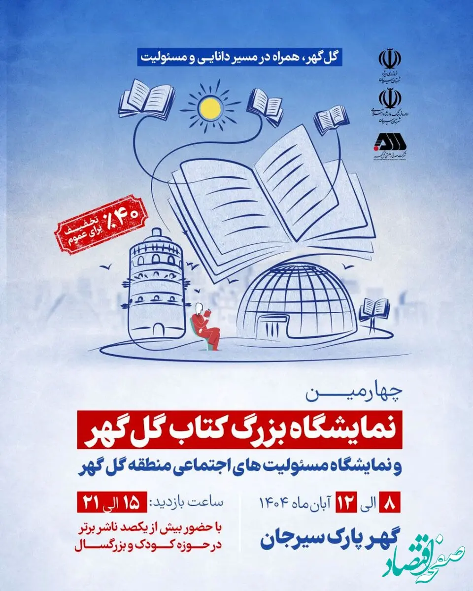 برگزاری چهارمین نمایشگاه بزرگ کتاب گل گهر