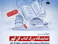 برگزاری چهارمین نمایشگاه بزرگ کتاب گل گهر