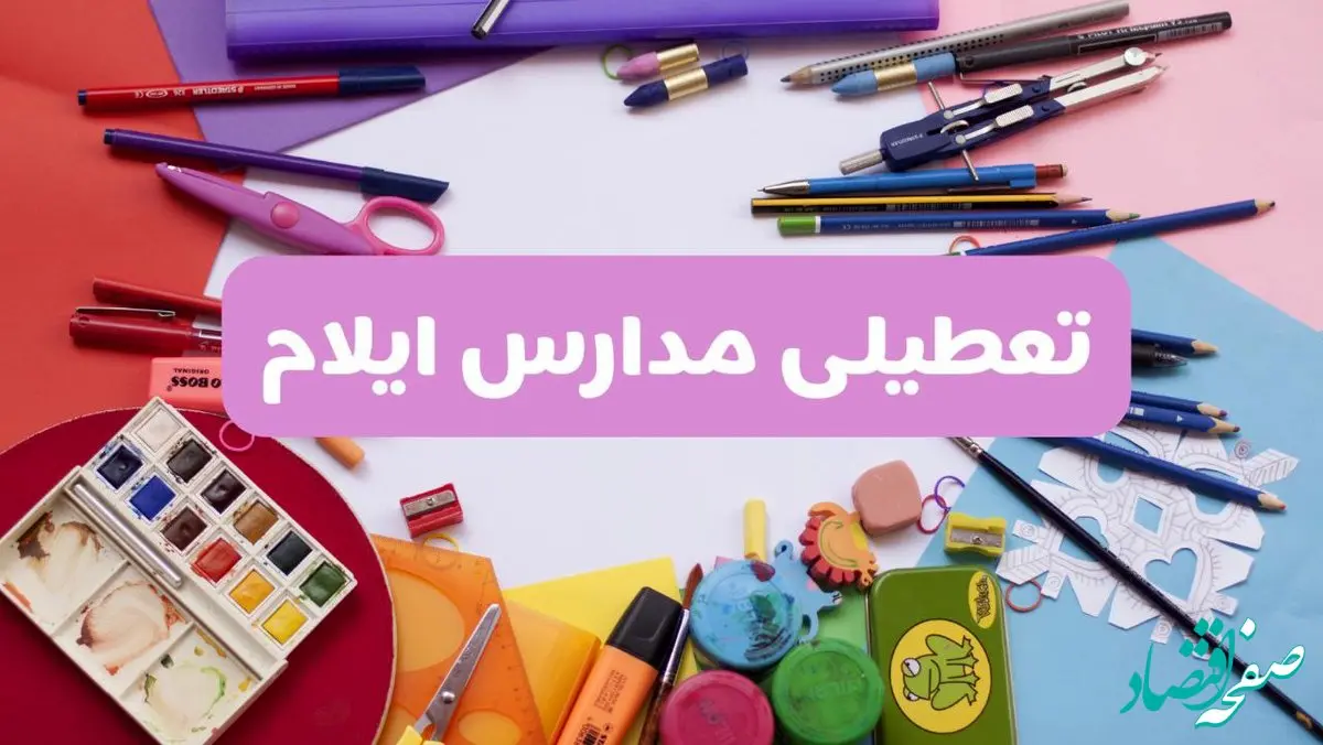 آیا مدارس استان ایلام فردا شنبه ۲۳ فروردین ۱۴۰۴ تعطیل است؟ | جزئیات تعطیلی مدارس ایلام ۲۳ فروردین ۱۴۰۴