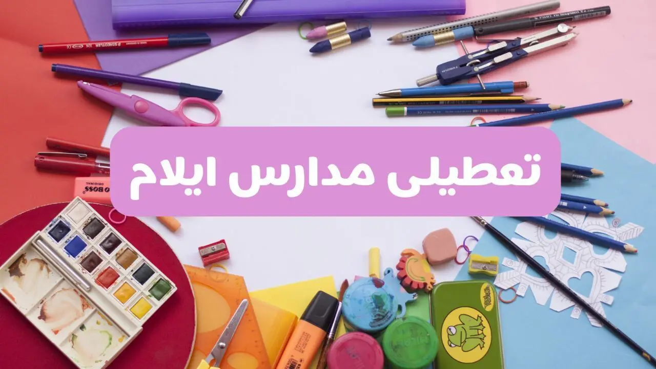 آیا مدارس استان ایلام فردا شنبه ۲۳ فروردین ۱۴۰۴ تعطیل است؟ | جزئیات تعطیلی مدارس ایلام ۲۳ فروردین ۱۴۰۴