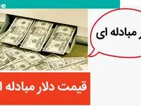 قیمت دلار مبادله‌ ای امروز دوشنبه ۱۲ خرداد ۱۴۰۴ / دلار چند؟ 