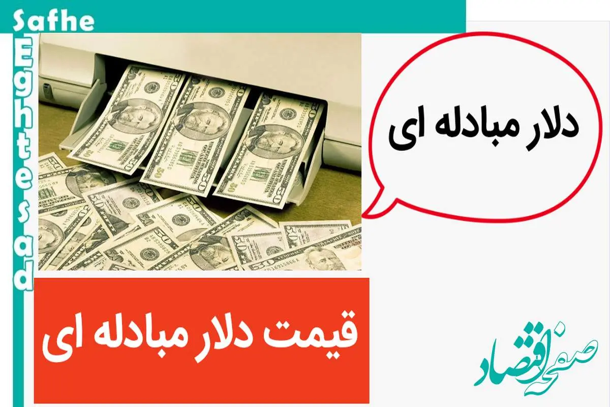 دلار مبادله ای گران شد؟ / قیمت دلار مبادله ای، امروز ۲۵ اردیبهشت ۱۴۰۳